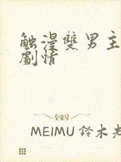 触漫双男主病娇剧情