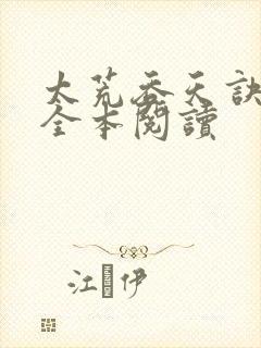 太荒吞天诀免费全本阅读