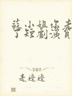 苏小姐你老公掉了短剧演员表封面