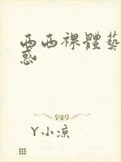 西西裸体艺术诱惑