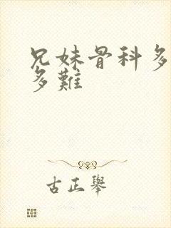 兄妹骨科多r车多难