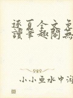 逐夏全文免费阅读笔趣阁无弹窗