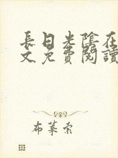 长日光阴在线全文免费阅读