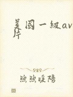 美国一级av黄片