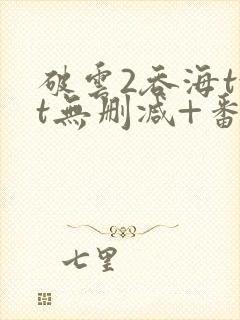 破云2吞海txt无删减+番外