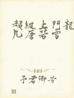 超级上门龙婿叶凡唐若雪封面