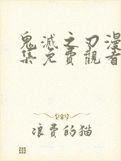 鬼灭之刃漫画全集免费观看