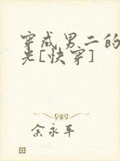 穿成男二的白月光[快穿]