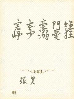 完本豪门绝宠之峥少溺爱狂妻