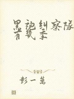 黑袍纠察队一共有几季