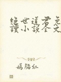 绝世道君免费阅读小说全文