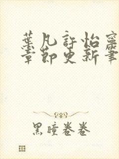 叶凡许怡宁最新章节更新笔趣阁