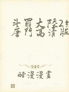 斗罗大陆2绝世唐门高清版