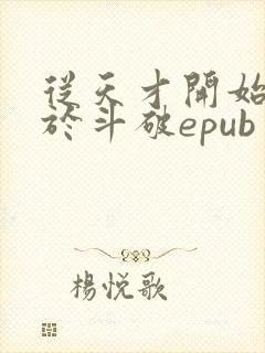 从天才开始无敌于斗破epub