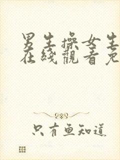 男生操女生视频在线观看免费封面