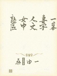 熟女人妻一区二区中文字幕