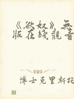 《欲奴》无删减版在线观看