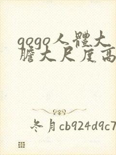 gogo人体大胆大尺度高清