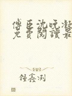 傅臣沈晚凝全文免费阅读最新章节