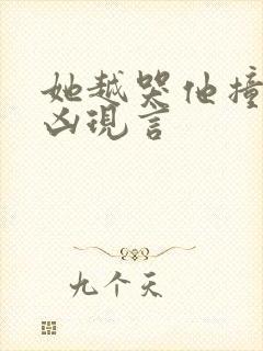 她越哭他撞得越凶现言封面