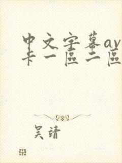 中文字幕av不卡一区二区