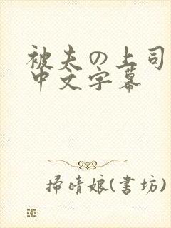 被夫の上司に犯中文字幕