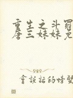 重生之斗罗我是唐三妹妹免费阅读