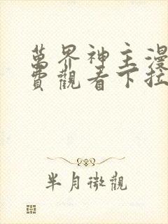 万界神主漫画免费观看下拉式六漫画