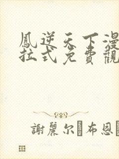 凤逆天下漫画下拉式免费观看