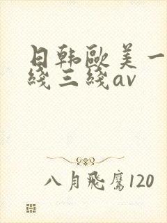 日韩欧美一线二线三线av