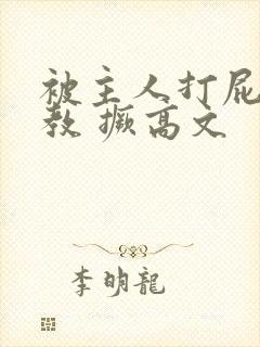 被主人打屁股调教 撅高文封面