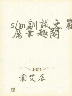 s/m训诫文严厉笔趣阁