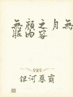 无颜之月无删减版内容封面