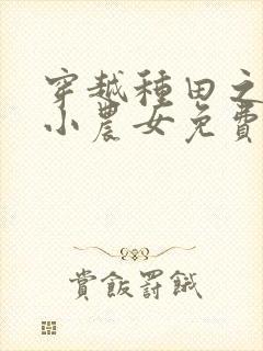 穿越种田之旺家小农女免费阅读封面