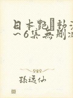 日本艳鉧动漫1～6集无删减版