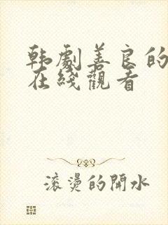 韩剧善良的秘书在线观看