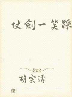 仗剑一笑踩蘑菇
