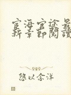 宦海官途最新更新章节阅读