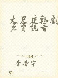 大尺度韩剧在线免费观看