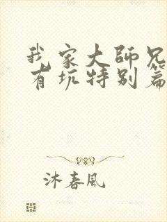 我家大师兄脑子有坑特别篇免费观看