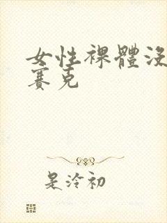 女性裸体没有马赛克