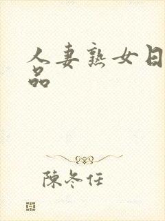 人妻熟女日韩精品