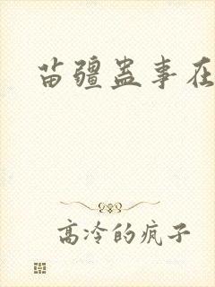 苗疆蛊事在线看