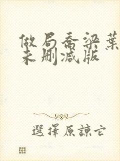 做局乔梁叶心仪未删减版封面