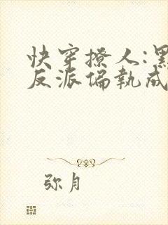 快穿撩人:黑化反派偏执成瘾封面