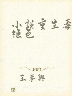 小说重生毒妃狠绝色