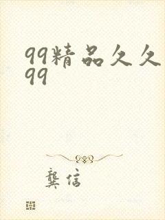 99精品久久久99