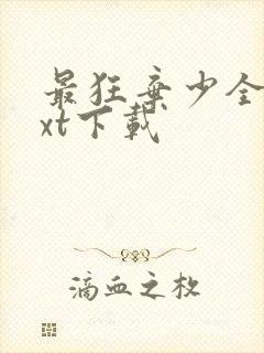 最狂弃少全文txt下载