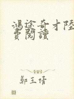 鸿途奇才陆羽免费阅读