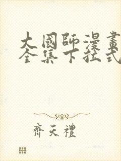 大国师漫画免费全集下拉式漫画